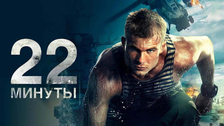кадр из фильма 22 минуты