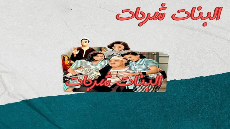 البنات شربات