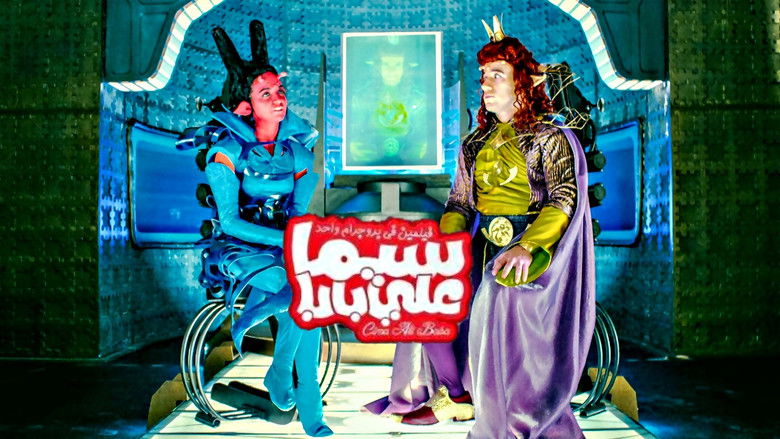 кадр из фильма سيما علي بابا