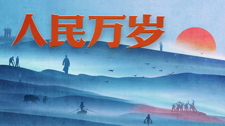 кадр из фильма 人民万岁