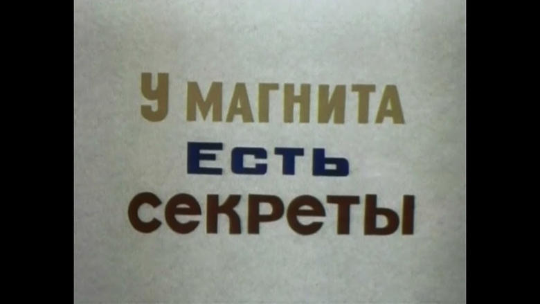 кадр из фильма У магнита есть секреты