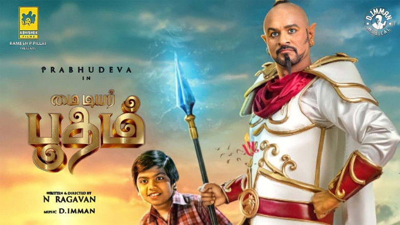 кадр из фильма மை டியர் பூதம்