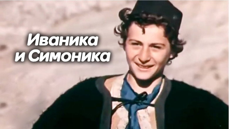 Иваника и Симоника