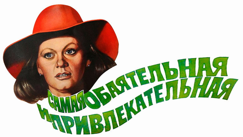 кадр из фильма Самая обаятельная и привлекательная