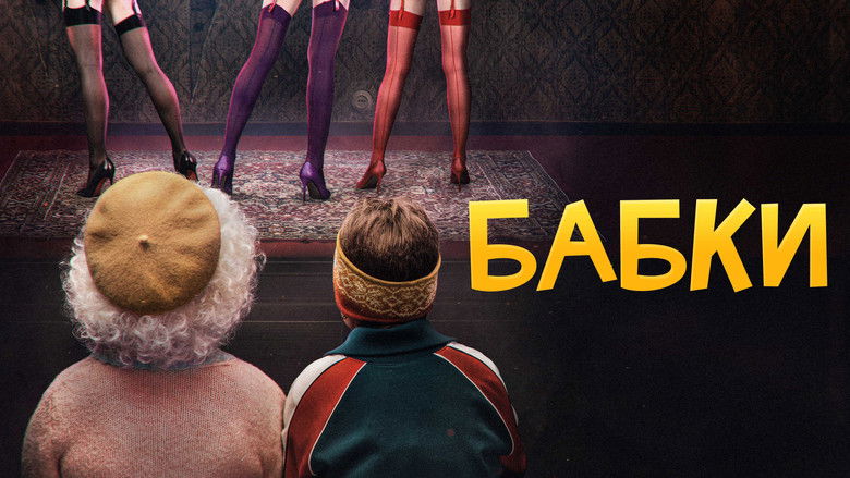 кадр из фильма Бабки