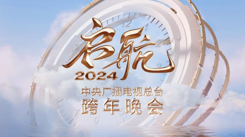 кадр из фильма 启航2024——中央广播电视总台跨年晚会