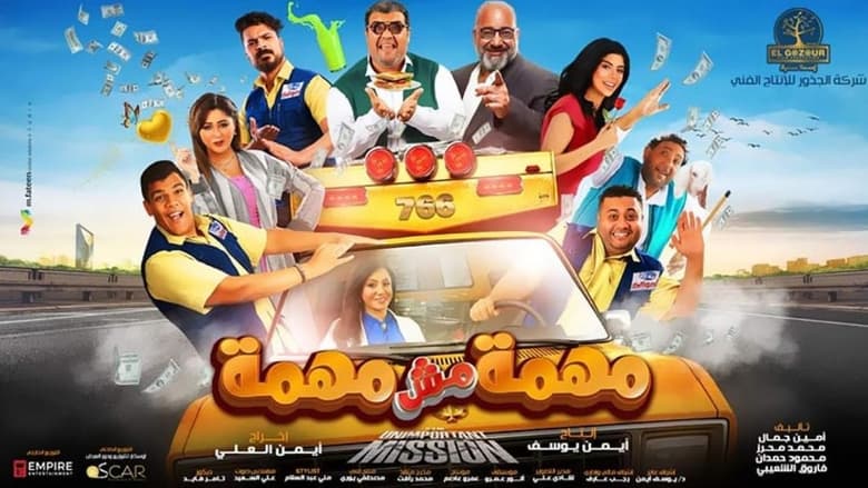 кадр из фильма مهمة مش مهمة