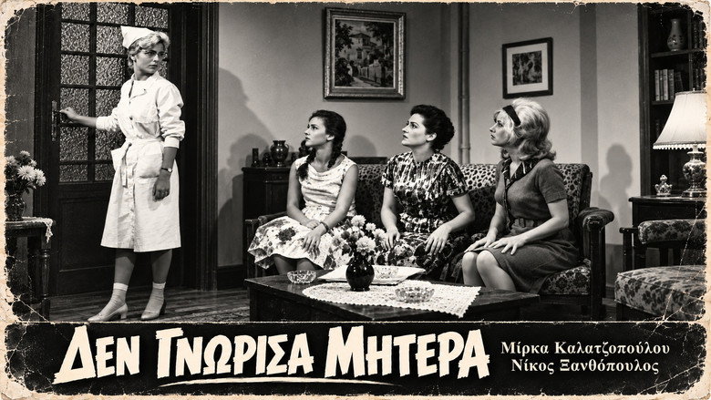 Δεν γνώρισα μητέρα