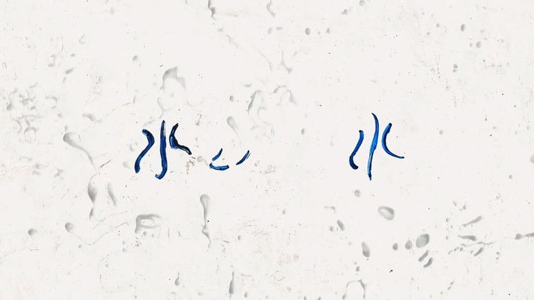 кадр из фильма 水、水