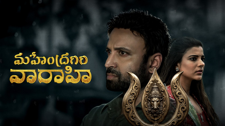 кадр из фильма మహేంద్రగిరి వారాహి