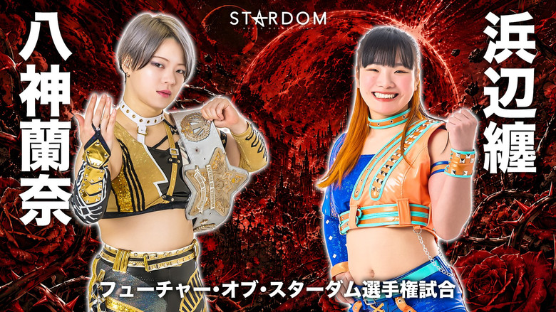 кадр из фильма STARDOM NIGHTER in KORAKUEN 2026 June