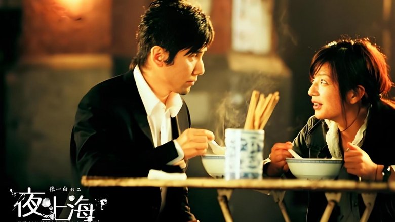 кадр из фильма 夜·上海