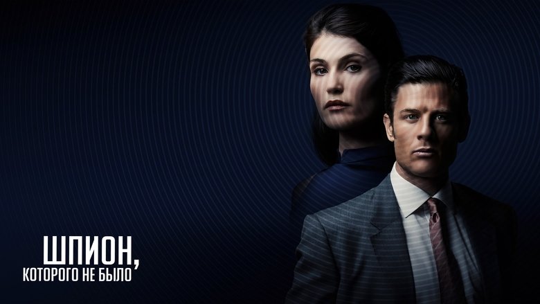 кадр из фильма Шпион, которого не было