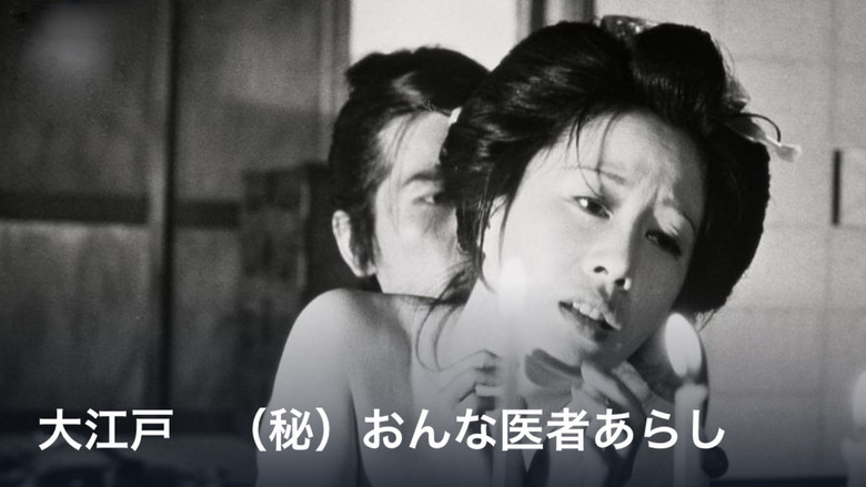 кадр из фильма 大江戸　（秘）おんな医者あらし