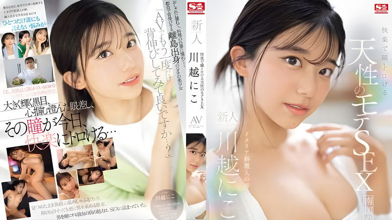 кадр из фильма 快楽で瞳トロける 天性のモテSEX 新人NO 1STYLE AVデビュー。 川越にこ