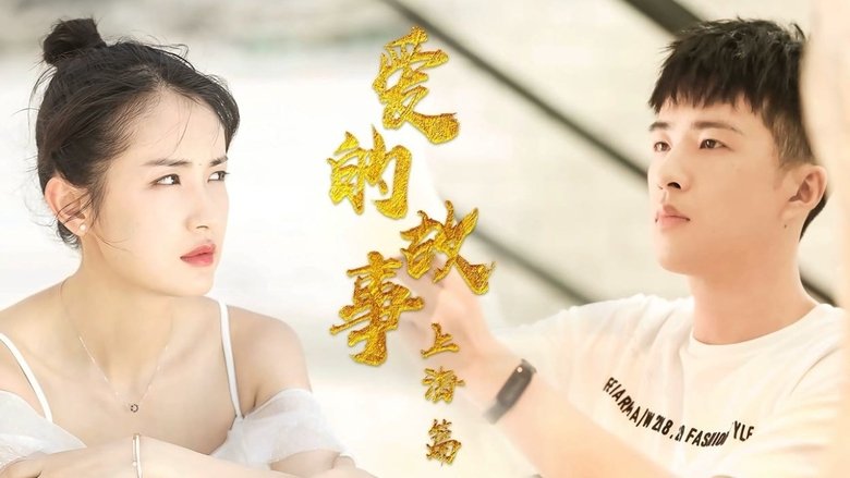 кадр из фильма 爱的故事上海篇