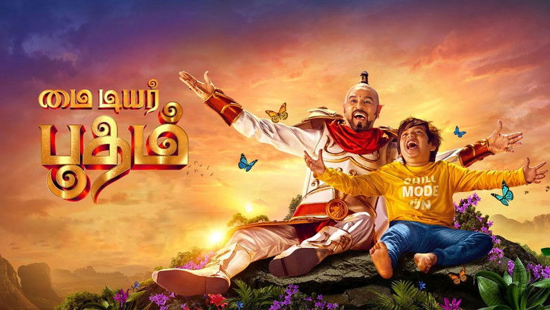 кадр из фильма மை டியர் பூதம்