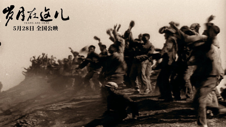 кадр из фильма 岁月在这儿