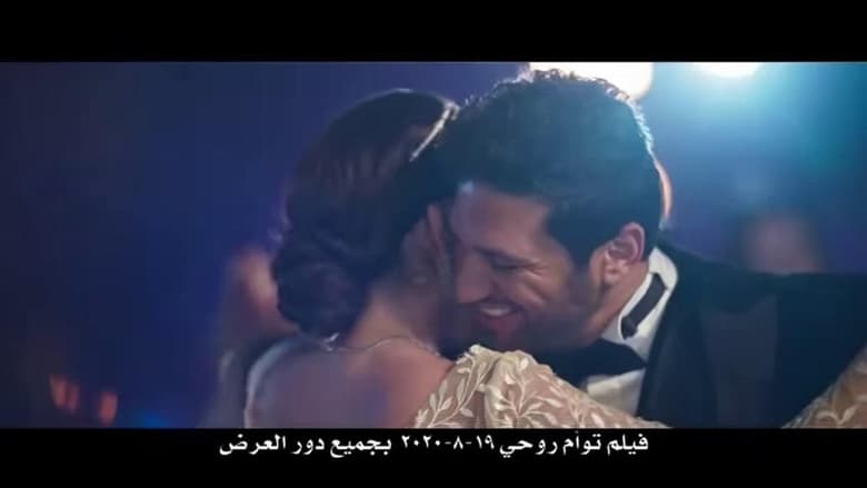 кадр из фильма توأم روحي