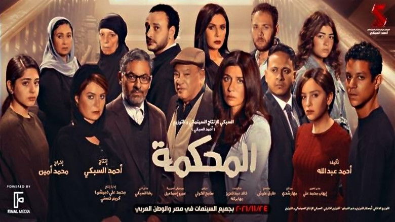 кадр из фильма المحكمة