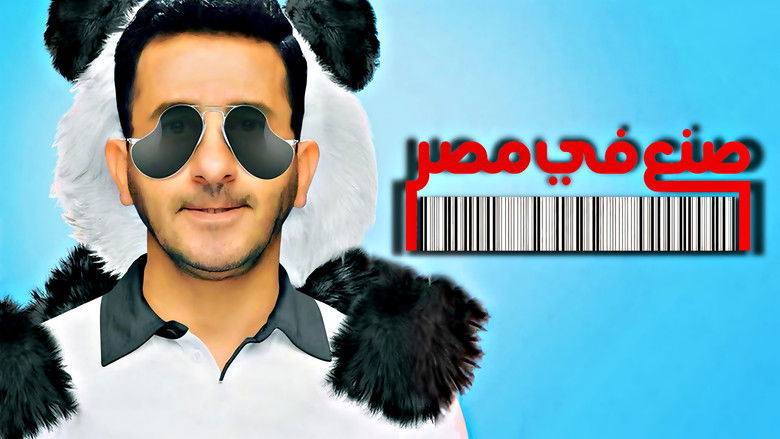 кадр из фильма صنع في مصر