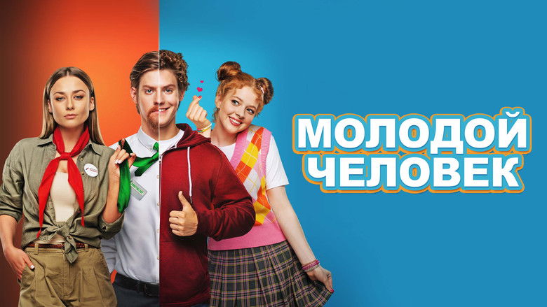 кадр из фильма Молодой человек