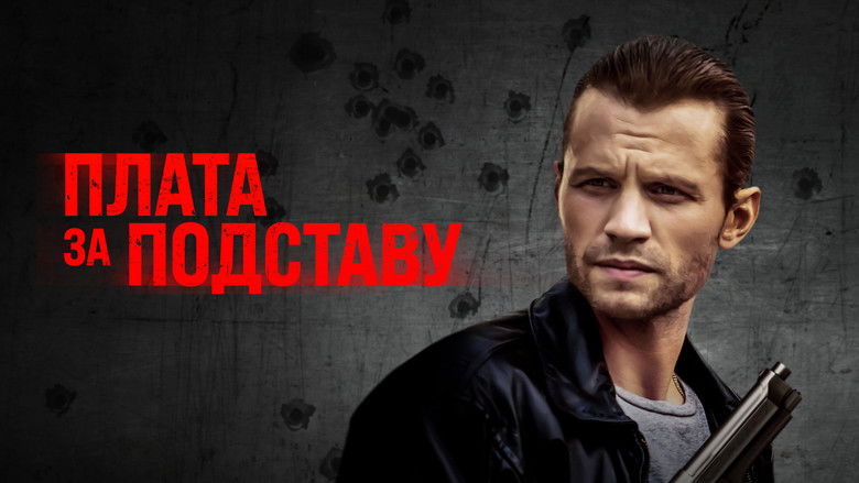 кадр из фильма Плата за подставу