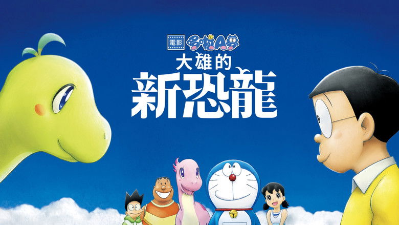 кадр из фильма 映画ドラえもん のび太の新恐竜