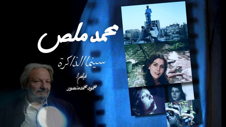 кадр из фильма محمد ملص، سينما الذاكرة