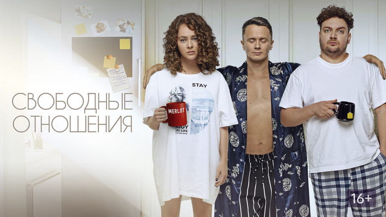 кадр из фильма Свободные отношения