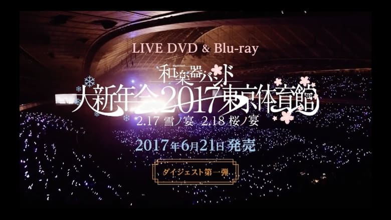 кадр из фильма 和楽器バンド大新年会2017东京体育馆 -雪ノ宴・桜ノ宴-