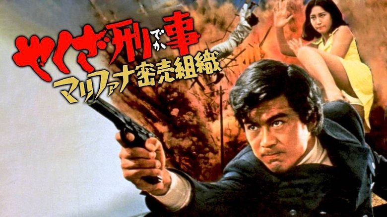 кадр из фильма やくざ刑事　マリファナ密売組織