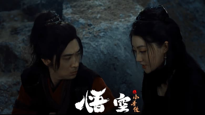 кадр из фильма 悟空之小圣传
