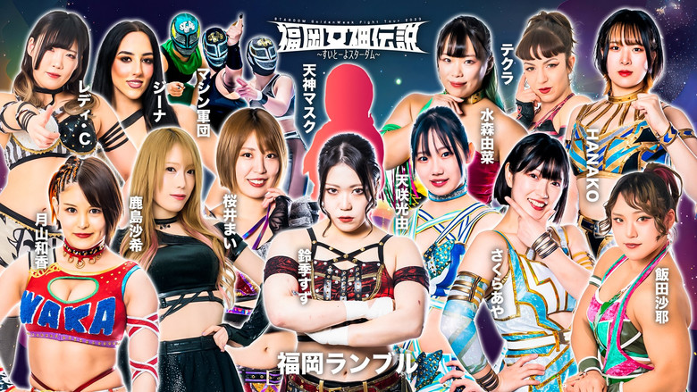 кадр из фильма 福岡女神伝説2023〜すいとーよスターダム〜