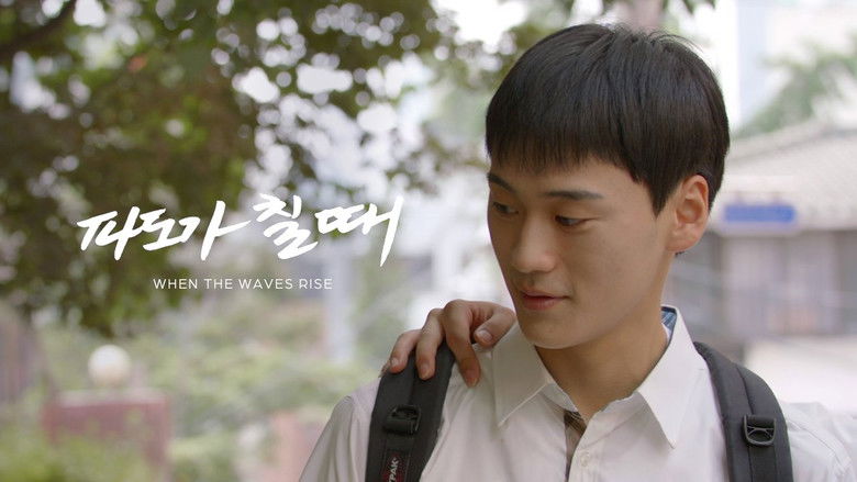 кадр из фильма 파도가 칠 때