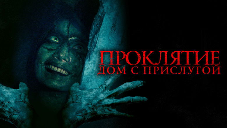 кадр из фильма Проклятие. Дом с прислугой