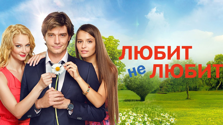 кадр из фильма Любит не любит