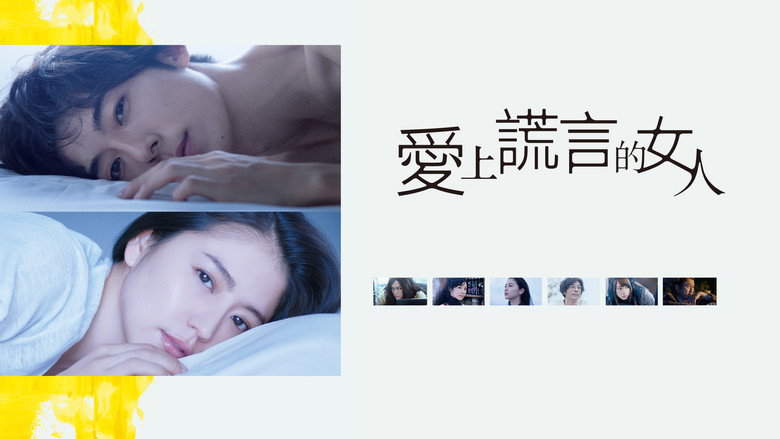 кадр из фильма 嘘を愛する女