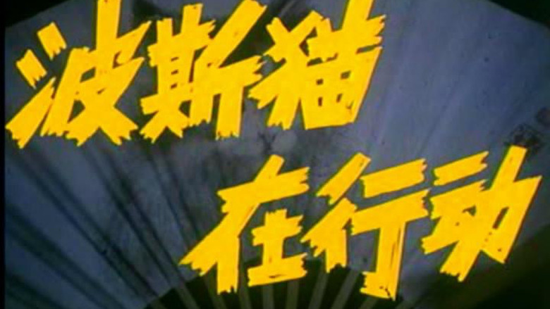 кадр из фильма 波斯猫在行动