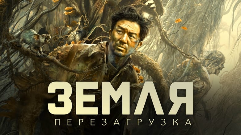 кадр из фильма Земля. Перезагрузка