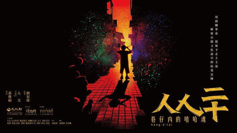 人人二十：巷仔內的嘻哈魂