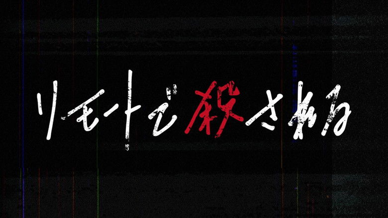 кадр из фильма リモートで殺される