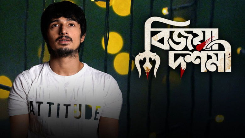 кадр из фильма বিজয়া দশমী