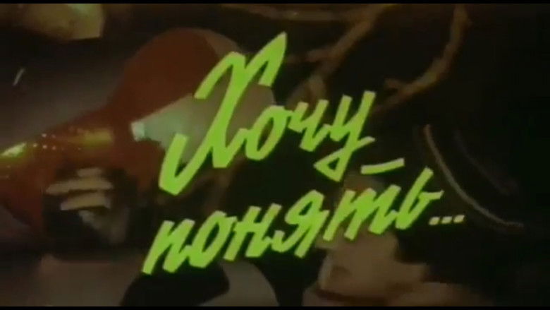 кадр из фильма Хочу понять...