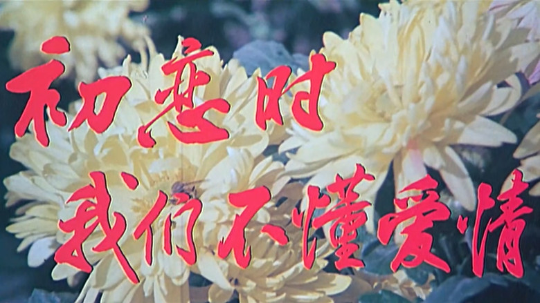 кадр из фильма 初恋时我们不懂爱情