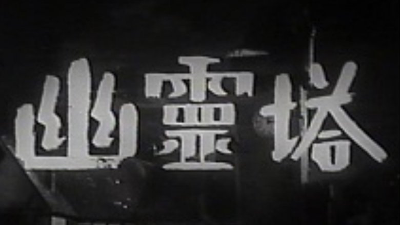 кадр из фильма 幽霊塔