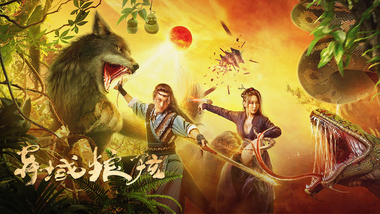 кадр из фильма 异域狼孩