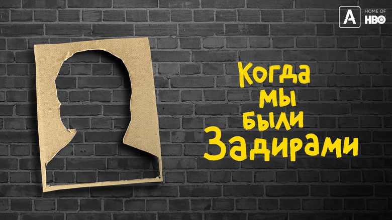 кадр из фильма Когда мы были задирами