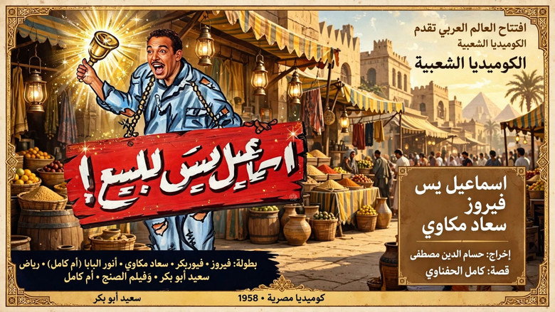 кадр из фильма إسماعيل يس للبيع!