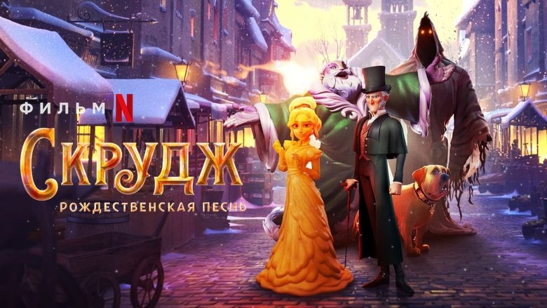 кадр из фильма Скрудж: Рождественская Песнь